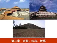 中國建筑史（3-1）－宮殿