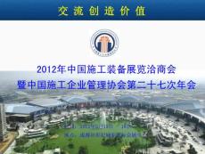 中國施工裝備展覽洽商會暨中施企協(xié)第27次年會