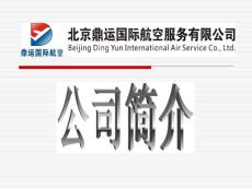 鼎運航空公司簡介