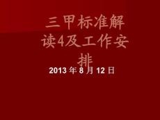 三甲标准解读四及工作安排