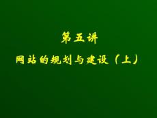 網站的規劃與建設（上）