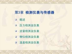 檢測儀表與傳感器