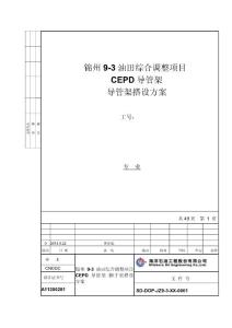 JZ9-3CEPD導(dǎo)管架腳手架搭拆施工方案2013.7.24
