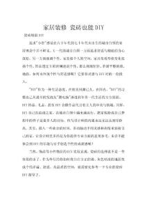 家居裝修 瓷磚也能DIY