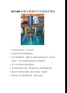 SFJ-400砂磨分散攪拌多用機操作規程