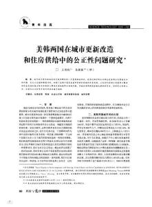 美韓兩國在城市更新改造和住房供給中的公正性問題研究
