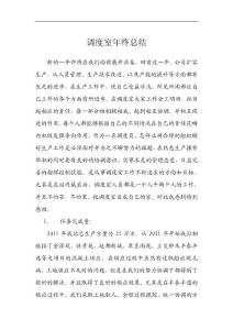 調度室年終總結