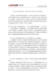 山東公務員考試的教材、參考書及熱點閱讀資料相關選擇說明