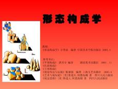 1、形態構成學概論