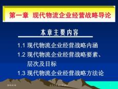 第一章+現代物流企業經營戰略導論
