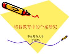 培智教育中的個(gè)案研究