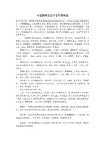 中医老年痴呆