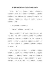 積極探索新任領導干部財產申報新途徑