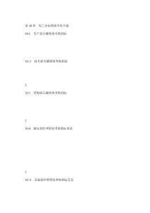 第30章  化工企業績效考核全案