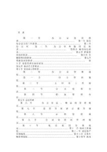 第一章  辦公室崗位職責