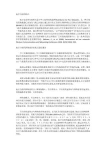 航空自組網(wǎng)綜述