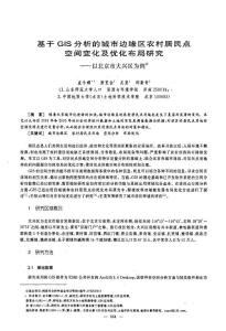 基于GIS分析的城市邊緣區(qū)農(nóng)村居民點(diǎn)空間變化及優(yōu)化布局研究——以北京市大興區(qū)為例