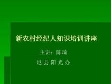 新農村經紀人知識講座