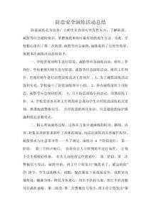 賀莊小學(xué)第二次防震安全演練總結(jié)