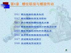 機(jī)械設(shè)計極品課件之螺紋聯(lián)接與螺旋傳動