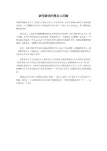 老得最快的是女人的胸