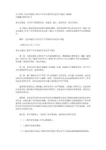 北京市建設工程生產安全事故責任認定若干規定