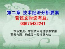 第2章 技术经济分析要素