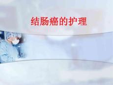 结肠癌ppt