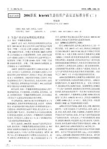 2006新版Intertek生態紡織產品認證標準分析