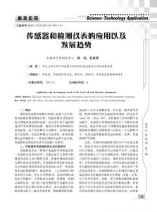 傳感器和檢測(cè)儀表的應(yīng)用以及發(fā)展趨勢(shì)