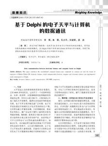 基于Delphi的電子天平與計(jì)算機(jī)的數(shù)據(jù)通訊