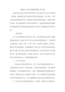 龍港五小2012年家長學校工作計劃