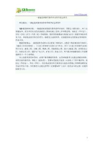 一級建造師報考條件審查程序是怎樣的