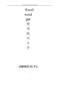 Excel_word_ppt_office使用技巧大全(最全整理版1100页)