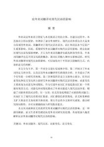 论外来词翻译对现代汉语的影响