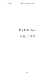 碼頭系泊力計算