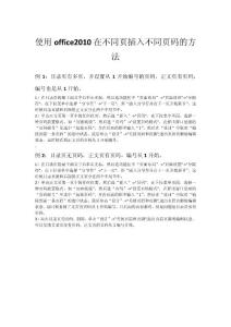 使用office2010在不同页插入不同页码的方法