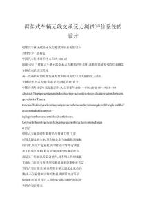 臂架式車輛無線支承反力測試評價(jià)系統(tǒng)的設(shè)計(jì)