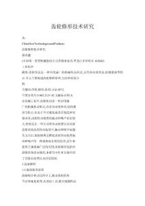 齒輪修形技術(shù)研究