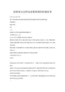 齒輪嚙合過(guò)程動(dòng)態(tài)散斑圖的拍攝技術(shù)