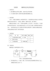 实验四戴维南定理和诺顿定理的验证