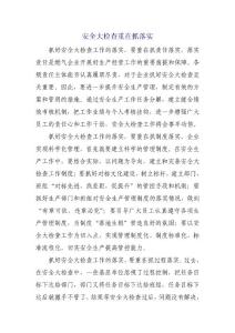 安全大檢查重在抓落實