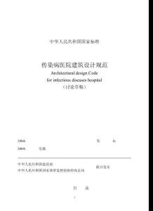 国家标准：传染病医院建筑设计规范