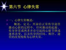 第六節(jié)心律失常1