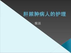肝脓肿病人的护理