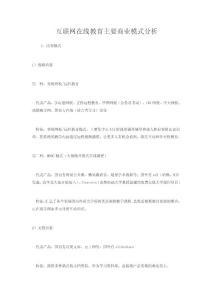 互聯(lián)網(wǎng)在線教育主要商業(yè)模式分析