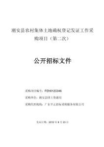 潮安县农村集体土地确权登记发证工作采购项目（第二次）