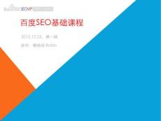 SEOVIP培訓(xùn)第一期