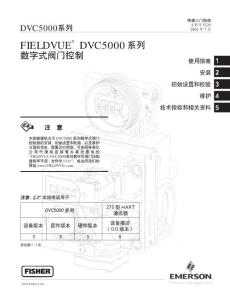 FISHER DVC5000系列數字式閥門控制器快速入門指南