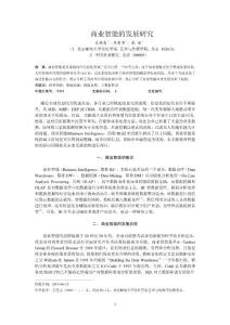 商业智能的发展研究